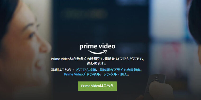 Amazonプライムビデオ