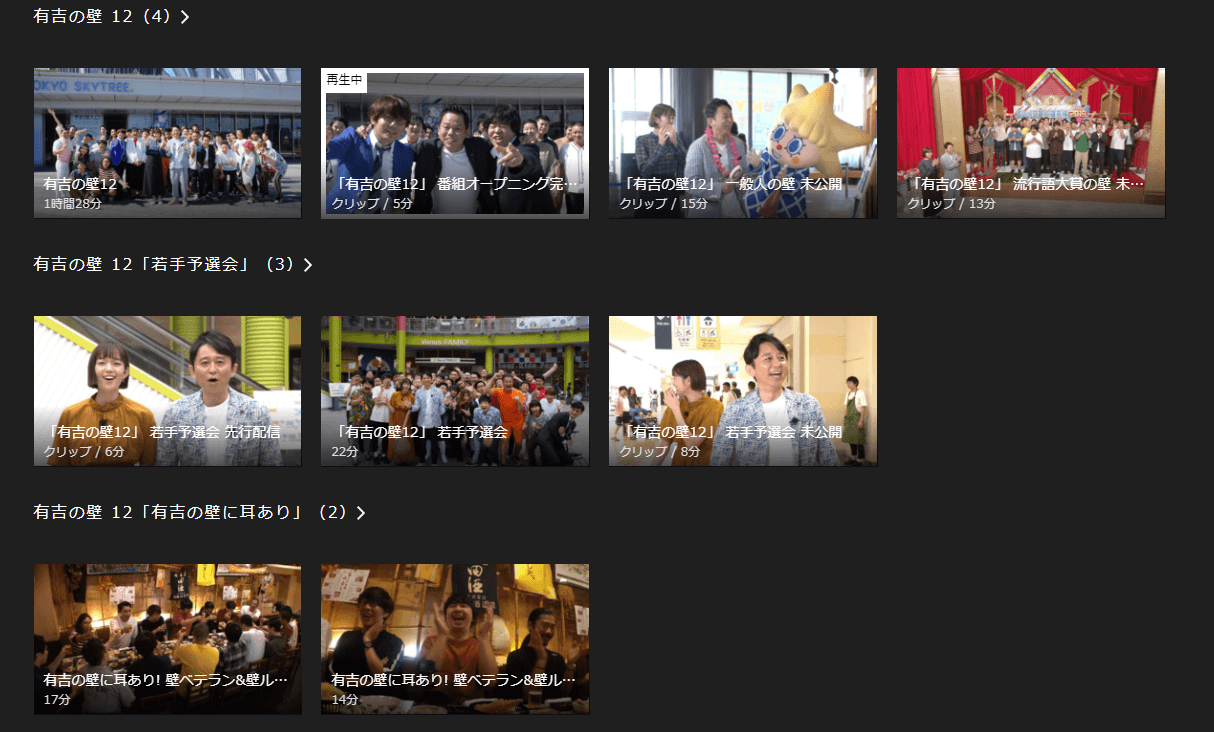 有吉の壁12で視聴できる動画