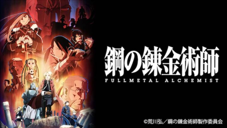 鋼の錬金術師 FULLMETAL ALCHEMIST