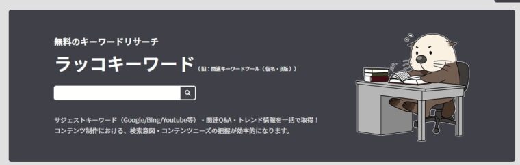 ラッコキーワード