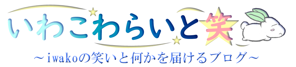 いわこわらいと