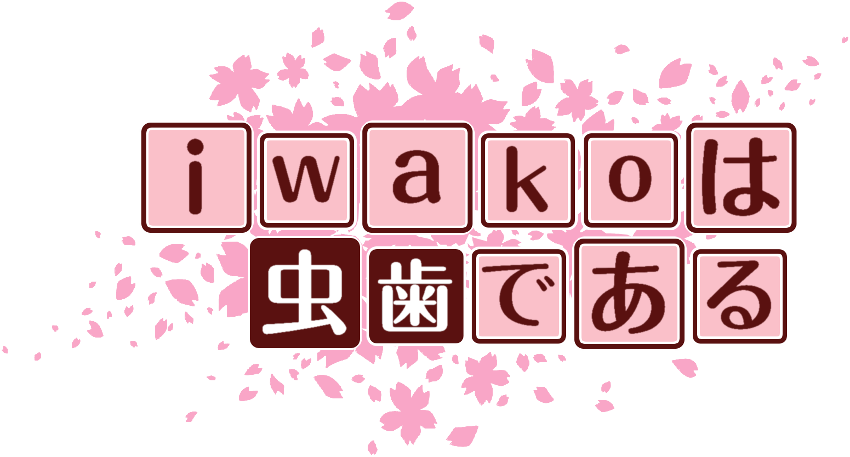 f:id:iwatako:20170409212821p:plain