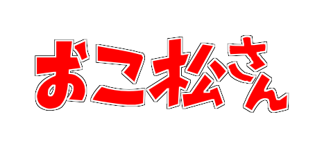 f:id:iwatako:20171229220020p:plain