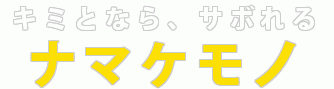 f:id:iwatako:20171230005653g:plain